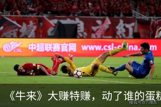 《牛来》大赚特赚，动了谁的蛋糕