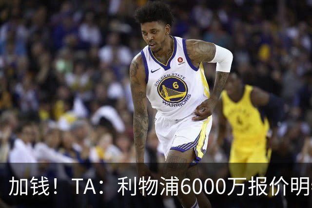 加钱！TA：利物浦6000万报价明特再遭拒绝，布莱顿要价7000万