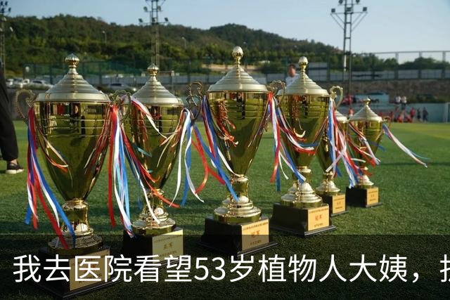 我去医院看望53岁植物人大姨，护工借着换药，偷偷塞给我一张字条：别交钱了，查查上周三半夜的监控