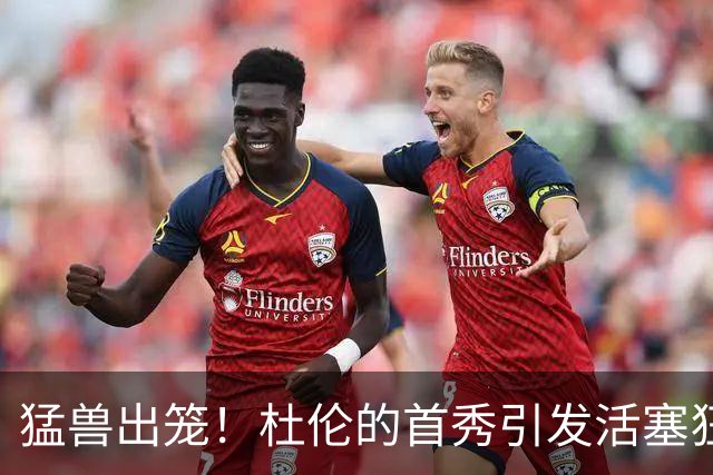 猛兽出笼！杜伦的首秀引发活塞狂欢