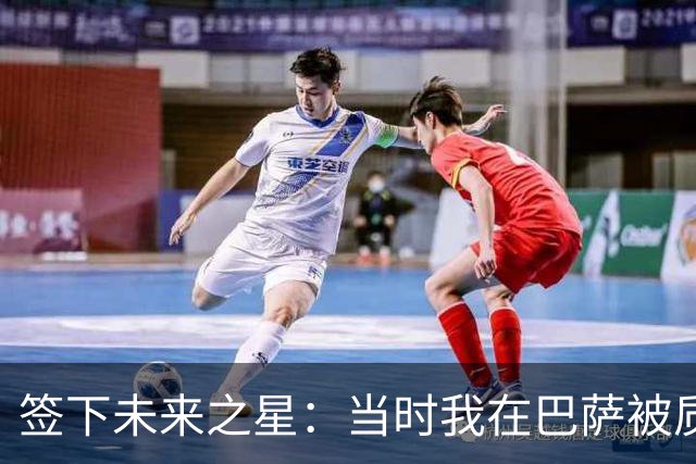 签下未来之星：当时我在巴萨被质疑得像个外星人
