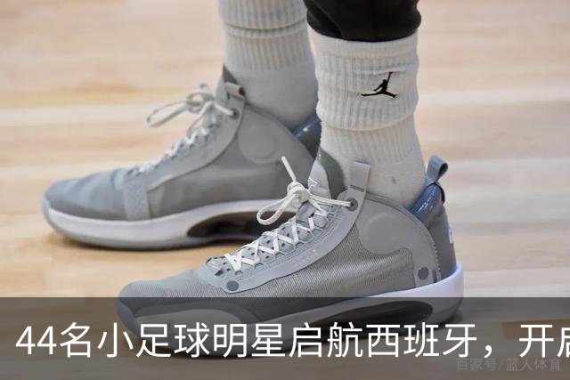 44名小足球明星启航西班牙，开启“留洋梦”！